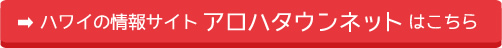 情報サイトアロハタウンネットはこちら