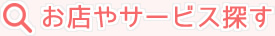 お店やサービスを探す