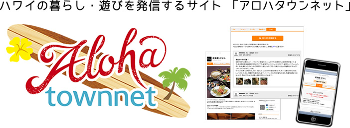 ハワイの暮らし・遊びを発信するサイト アロハタウンネット